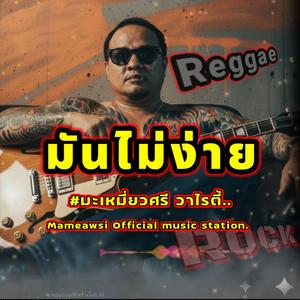 มันไม่ง่าย indy