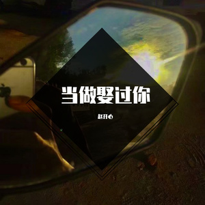 就当娶过你_cxz（翻自 赵开心）