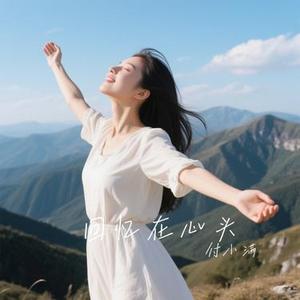 回忆在心头