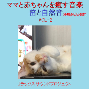 ロンドンデリーの歌 ～アイルランドの民謡～ （笛と小川のせせらぎ）