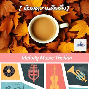 ด้วยความคิดถึง