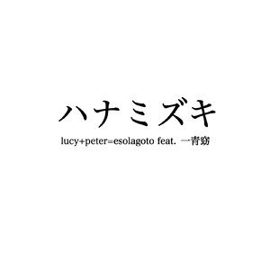 ハナミズキ (feat. 一青窈) [Cover]