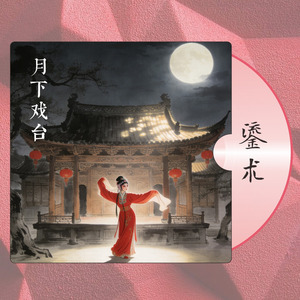 月下戏台