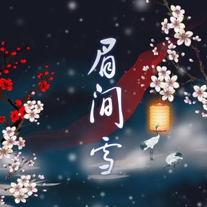 眉间雪（翻自 晴愔）