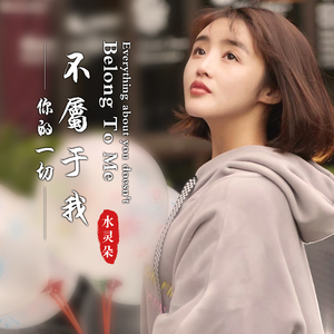 你的一切不属于我 (伴奏)