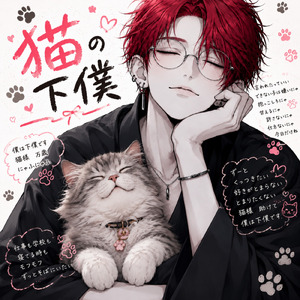 猫の下僕