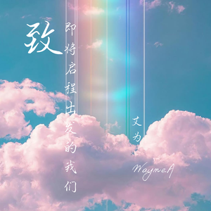 致即将启程出发的我们