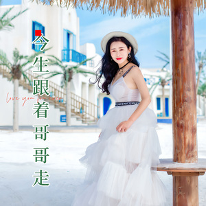 今生跟着哥哥走
