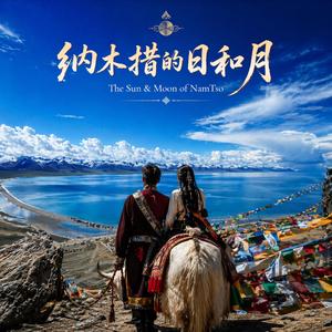 纳木措的日和月