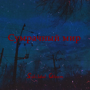 Сумрачный мир