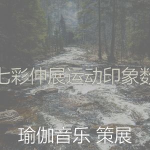 微妙的养生心情