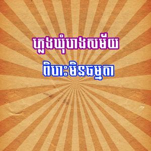 ភ្លេងឃុំរោងសម័យពិរោះមិនធម្មតា |Starting Music is so Fantacy