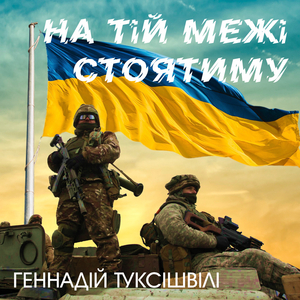 На тій межі стоятиму