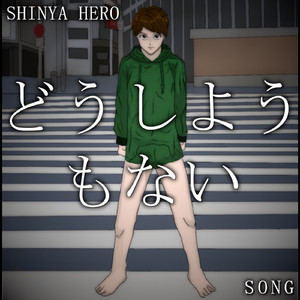 どうしようもない