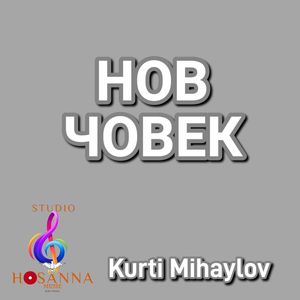 Нов човек