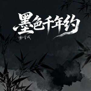 墨色千年约（一纸山水待归人）