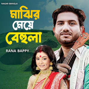 মাঝির মেয়ে বেহুলা