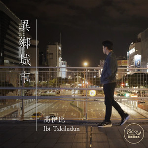 异乡城市 (feat. 高伊比)