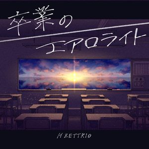 卒業のエアロライト