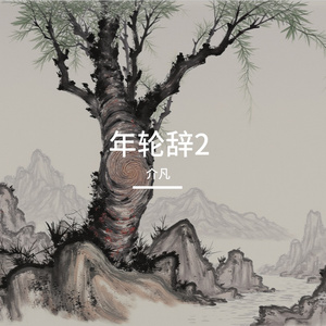 年轮辞