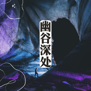 幽谷深处