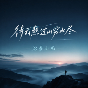 待我熬过山穷水尽