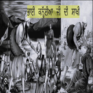 ਭਾਈ ਕਨ੍ਹੱਈਆ ਜੀ ਦੀ ਸਾਖੀ Bhai Kanhaiya Ji Di Saakhi Sikh History