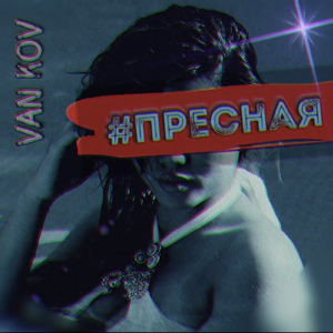 #Пресная