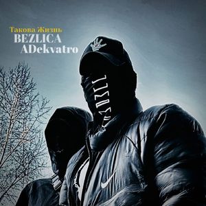 Такова жизнь