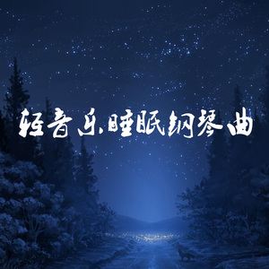 轻音乐睡眠钢琴曲 (竖琴)