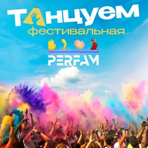 Танцуем (Фестивальная)