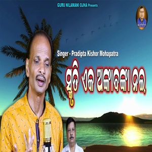 Smruti Eka Anka Banka Nai