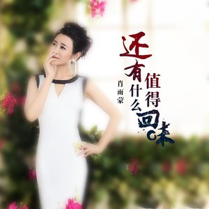 还有什么值得回味