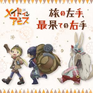 旅の左手、最果ての右手［リコ&レグ&ナナチver.］