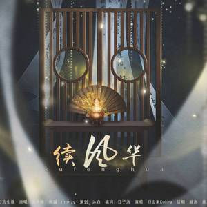 续风华（翻自 洛天依）