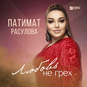 Любовь не грех