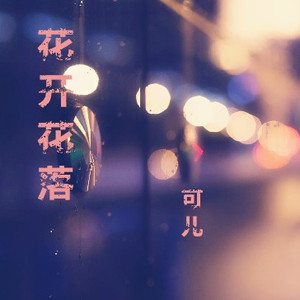 如果你还在路口