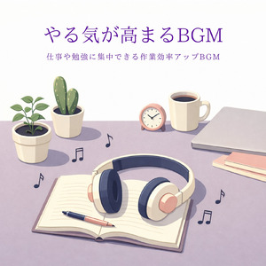 静かなカフェのひととき - 集中力を引き出す音楽