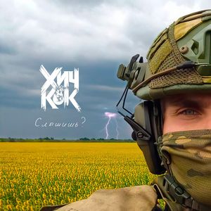 Слышишь? (акустическая версия)