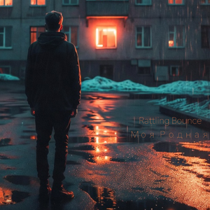 Моя Родная