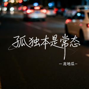 孤独本是常态（伤感版）