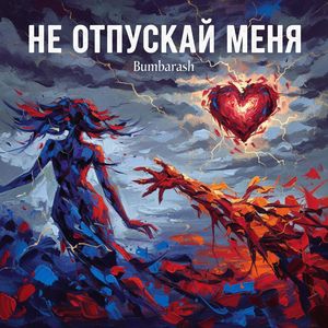 Не отпускай меня