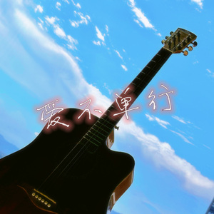 爱不单行（cover火鸡）