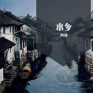 水乡