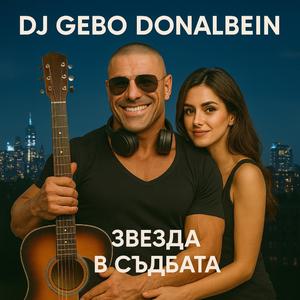 Звезда в съдбата