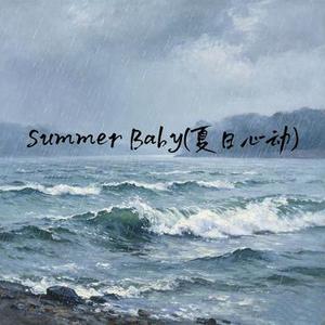 Summer Baby (夏日心动)