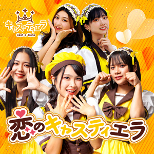 恋のキャスティエラ