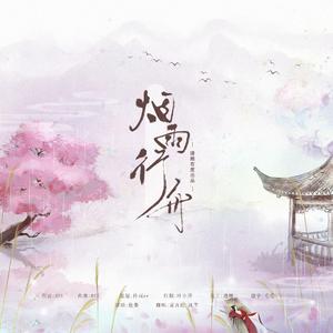 烟雨行舟（温柔男生合唱版）