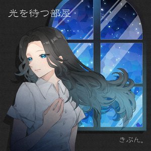 光を待つ部屋