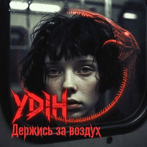 Держись за воздух